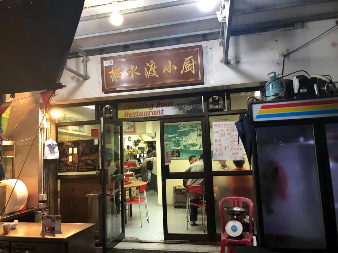 橫水渡小廚 photo 5