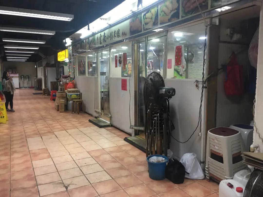 雲南小鍋米線 (華都商場) photo 6