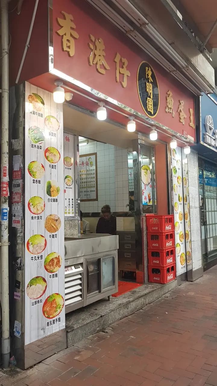 陳明園香港仔魚蛋王 photo 7