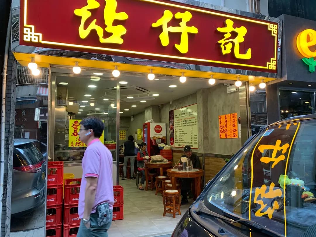 沾仔記麵食 photo 6