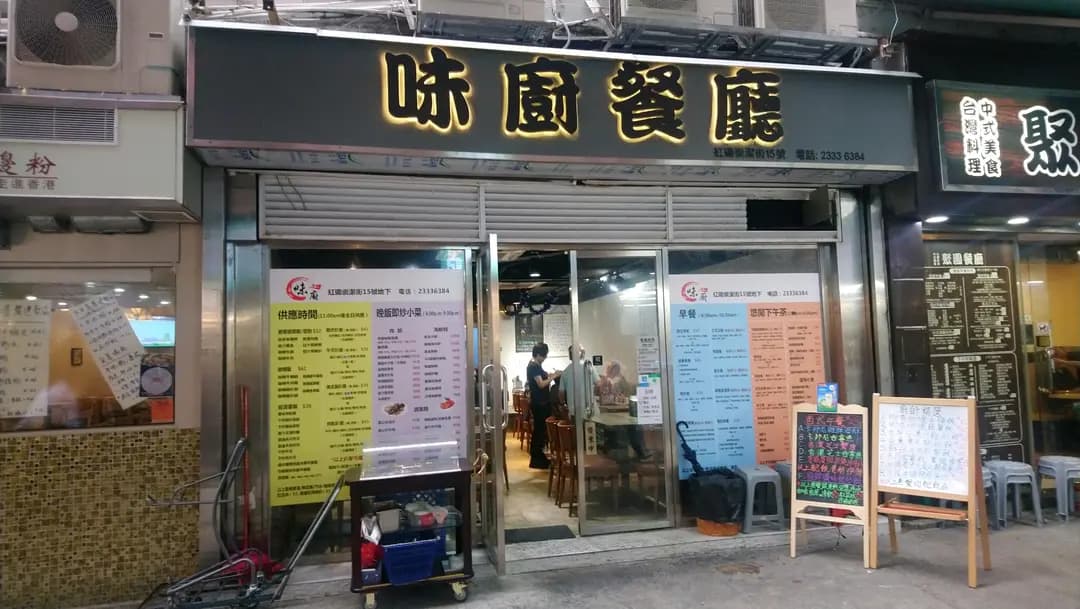 味廚餐廳 photo 8