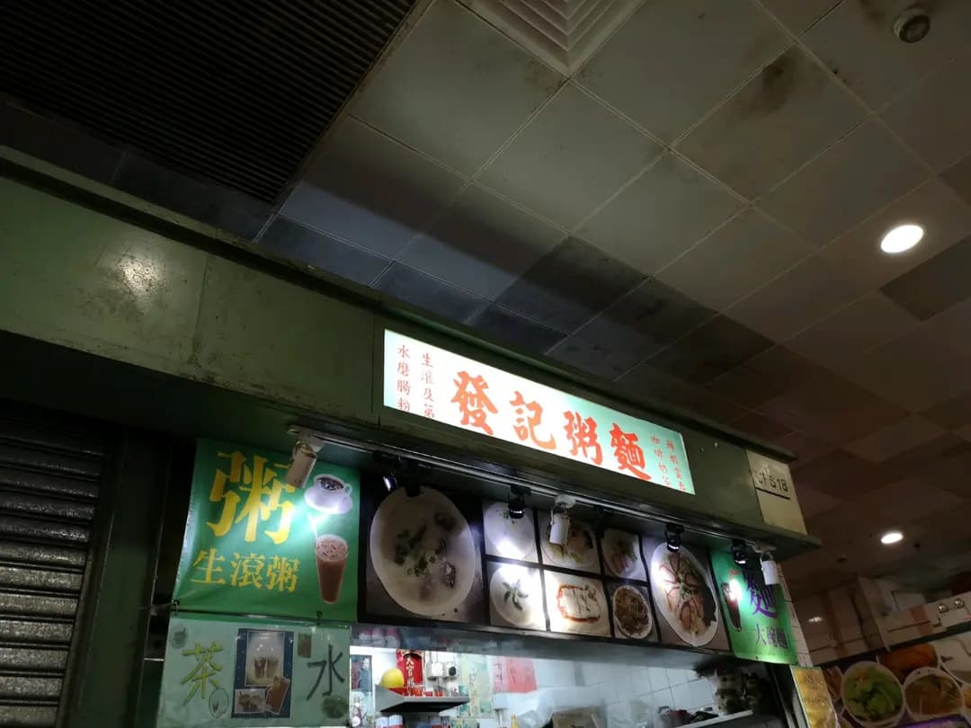 發記粥麵 photo 5