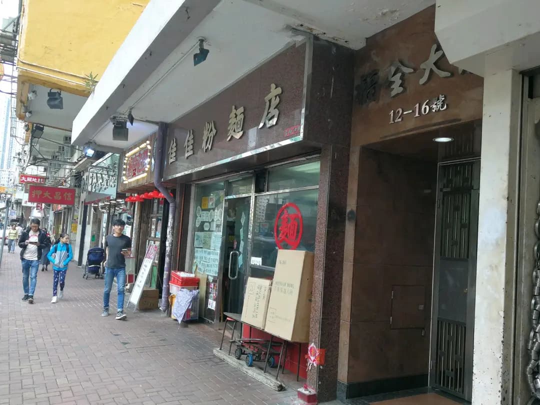 佳佳粉麵店 photo 7