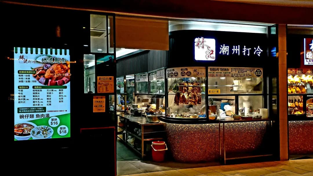 林記打冷 photo 8
