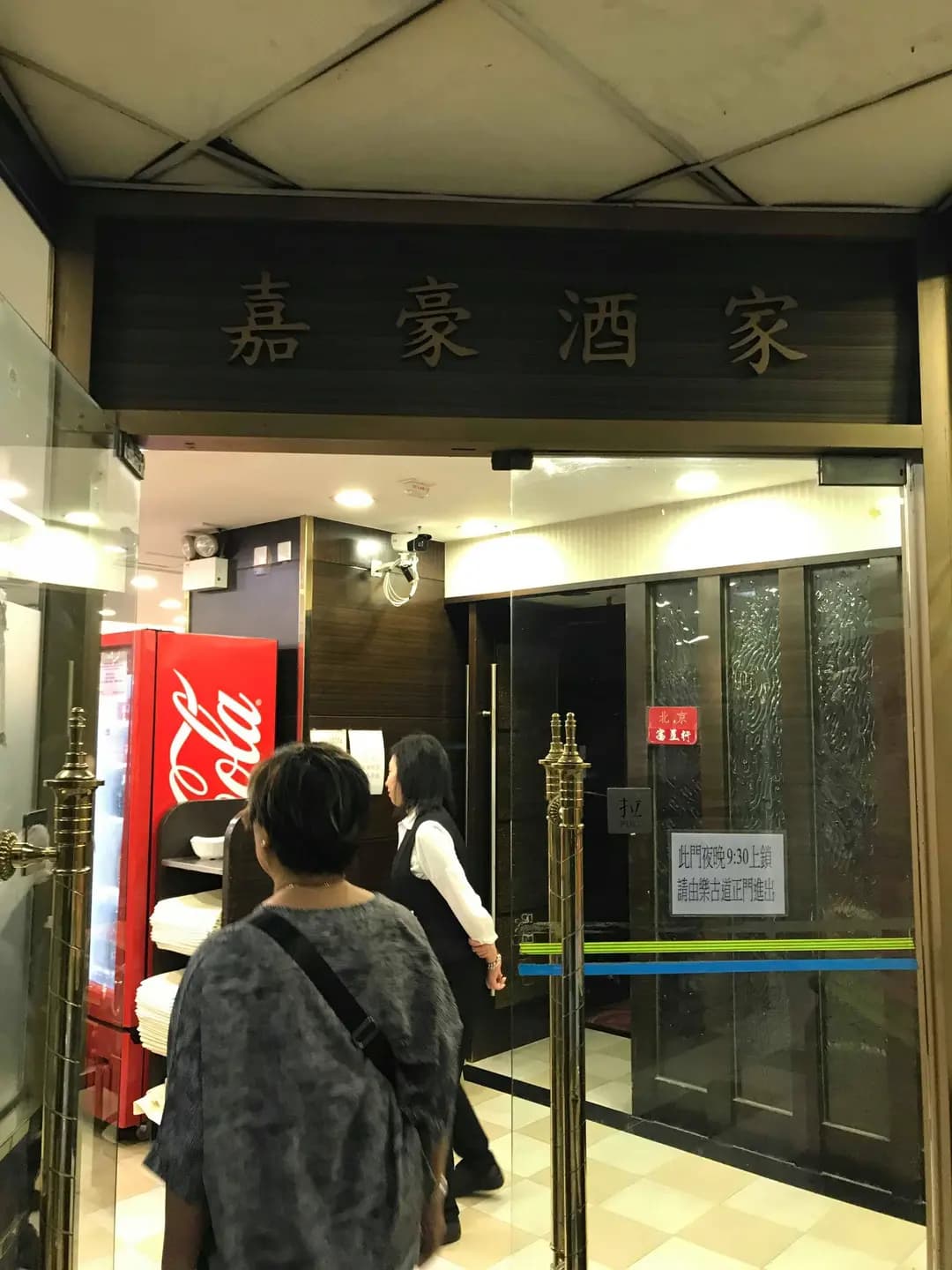 嘉豪酒家 photo 1