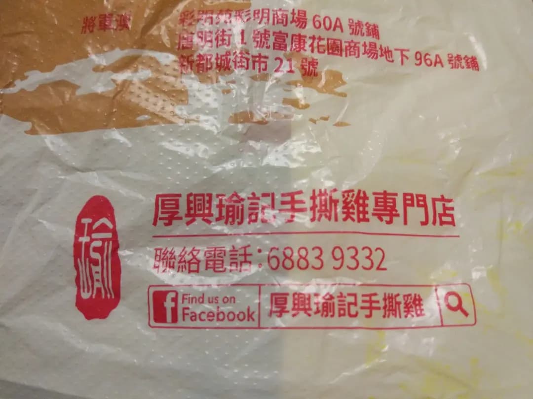 厚興瑜記手撕雞 (彩明商場) photo 8