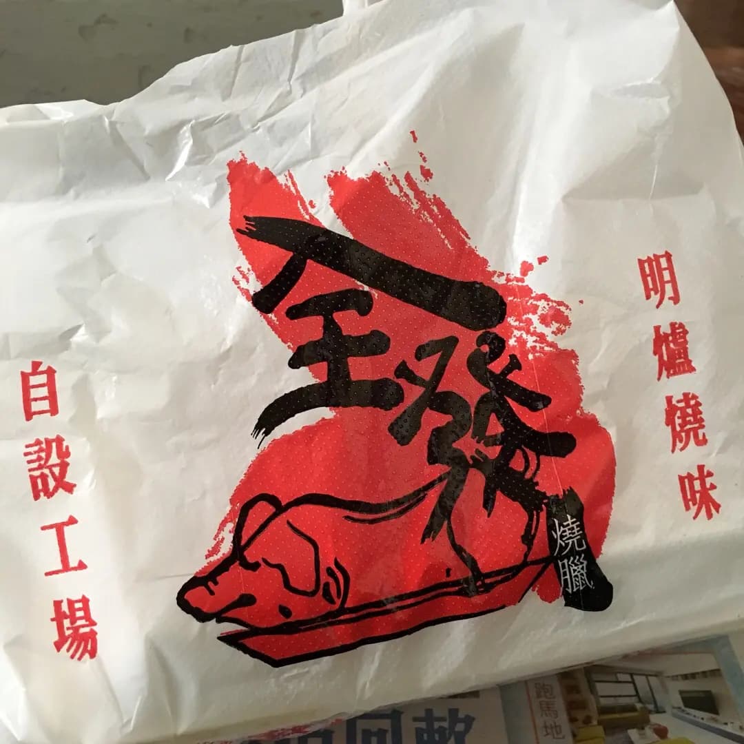 全發燒臘 photo 3