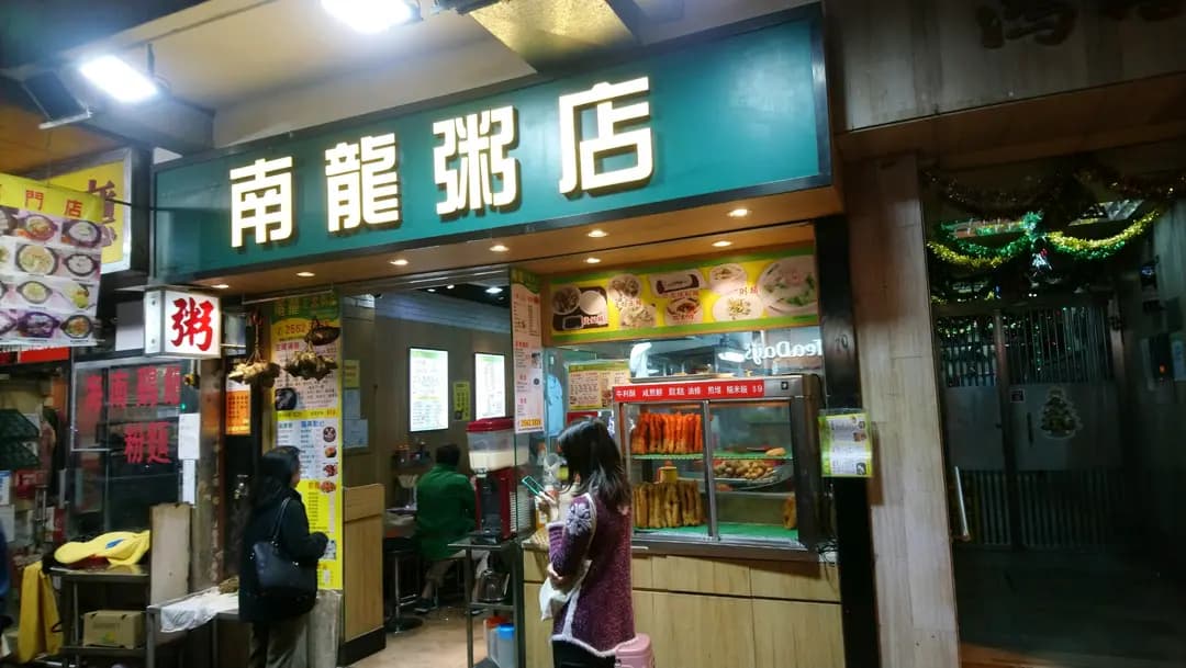 南龍粥店 photo 4