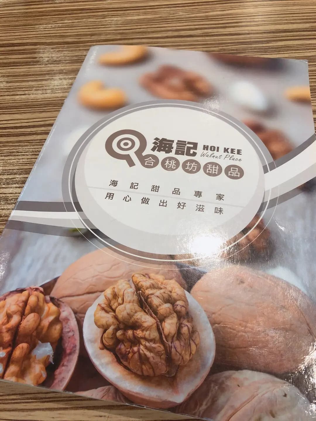 海記合桃坊甜品 photo 7