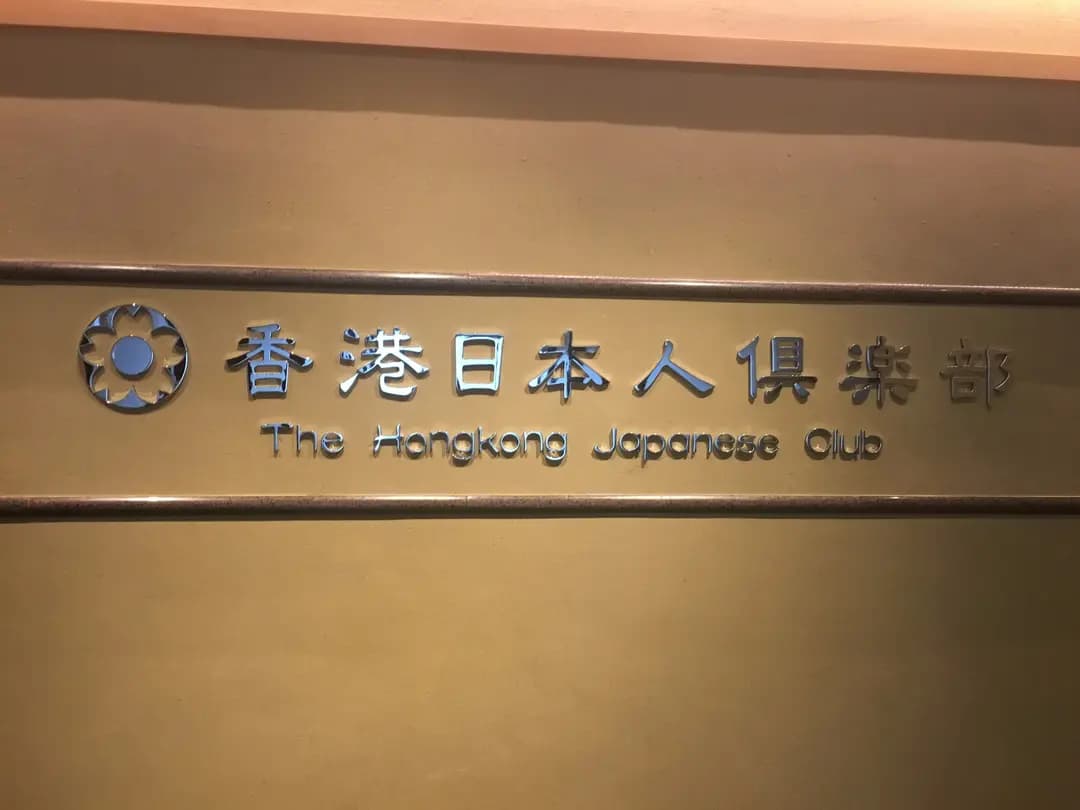 香港日本人俱樂部 photo 4