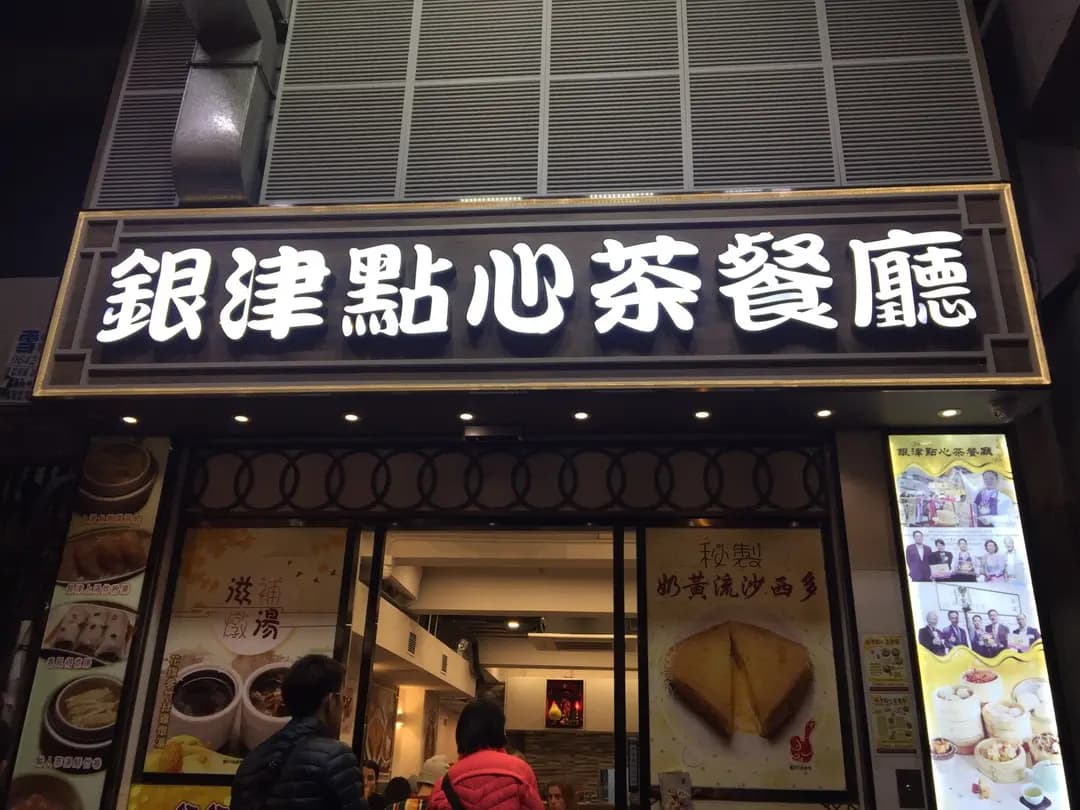 銀津點心茶餐廳 photo 1