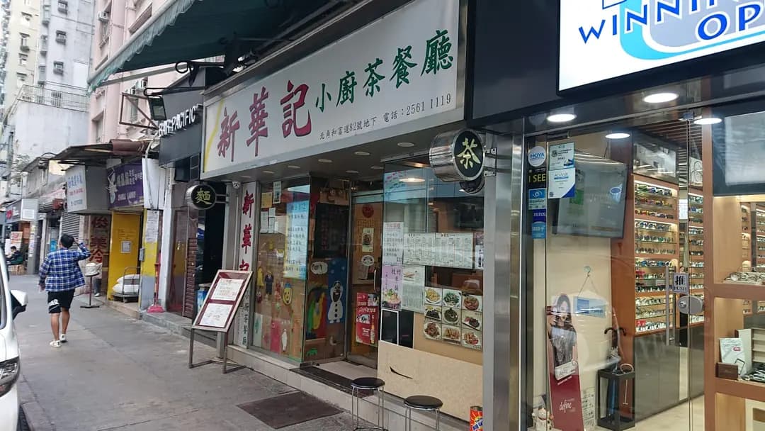 新華記小廚茶餐廳 photo 2