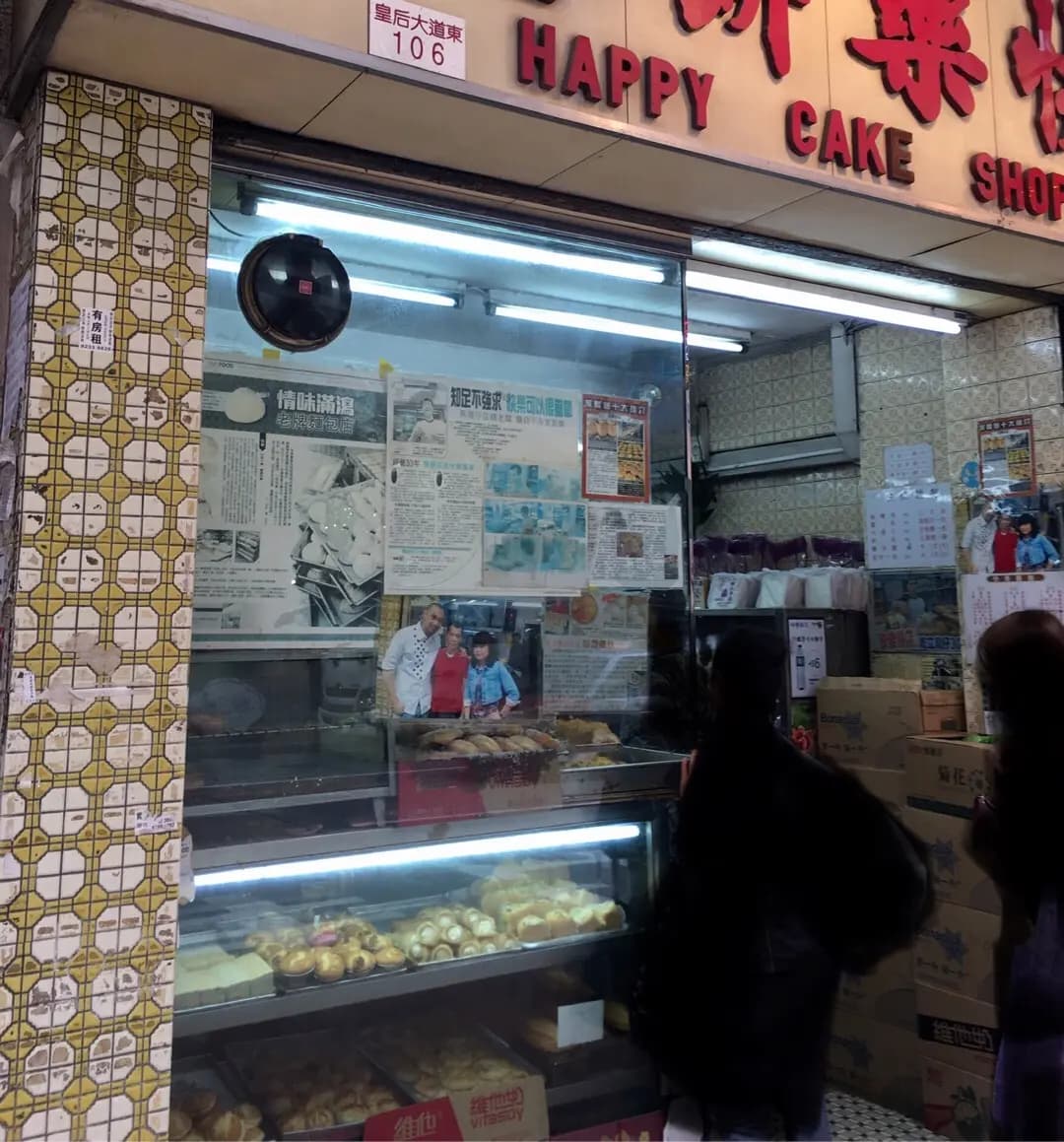 快樂餅店 photo 4