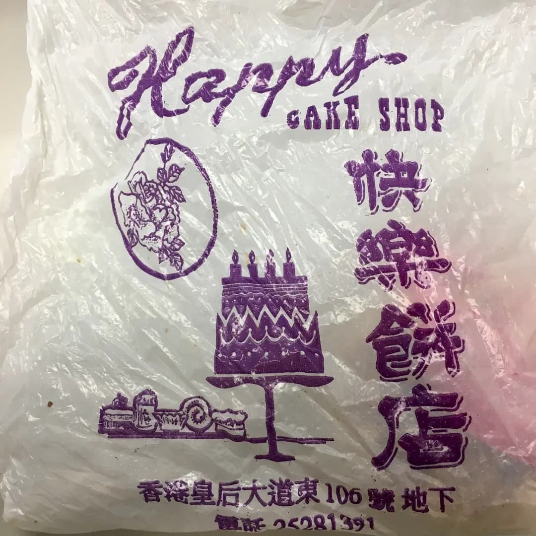 快樂餅店 photo 6