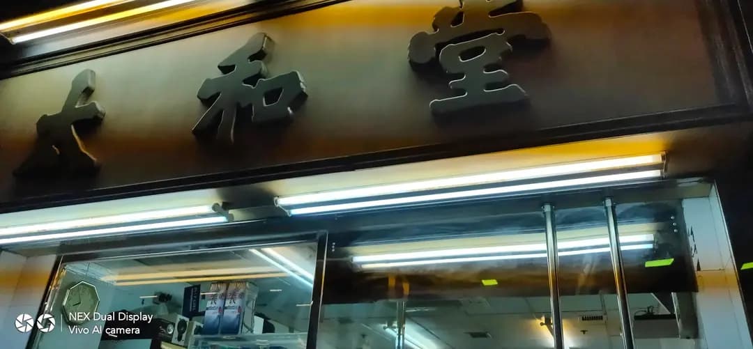 太和堂 photo 6