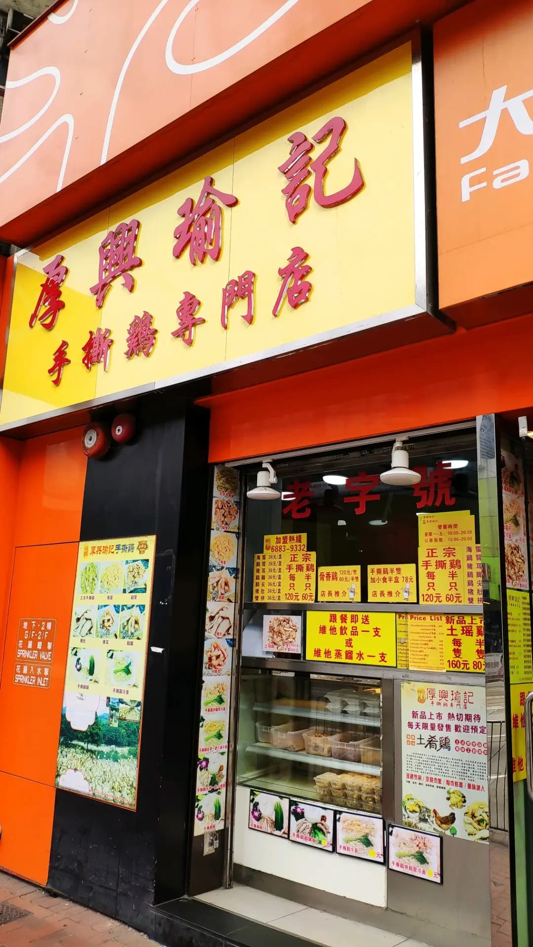 厚興瑜記手撕雞 (英皇大廈) photo 8