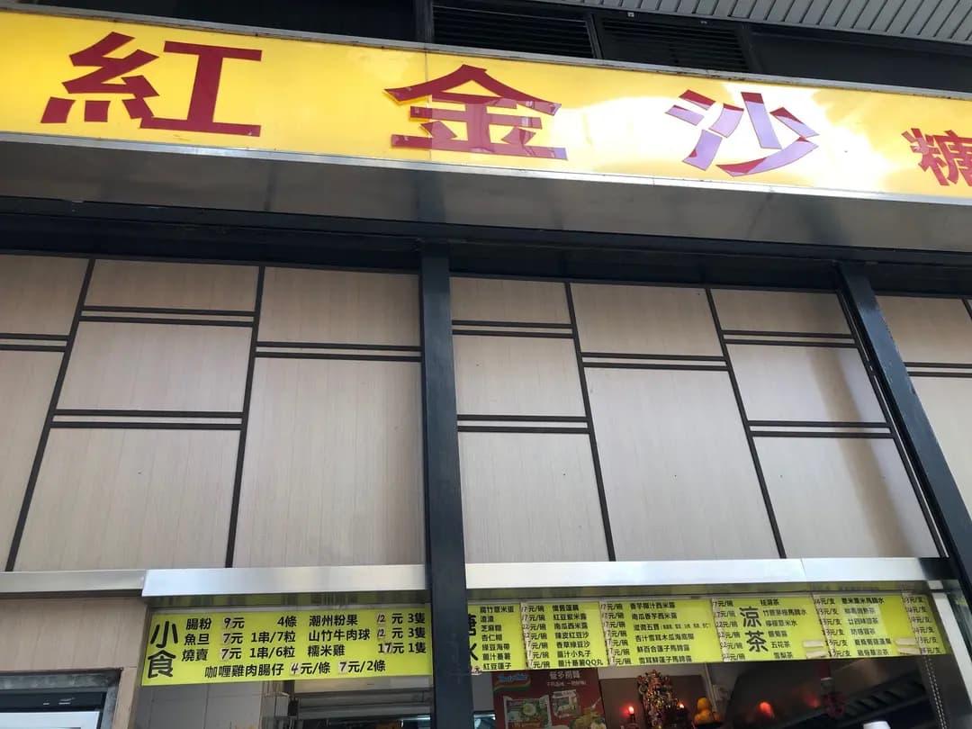 紅金沙糖水小食 photo 8