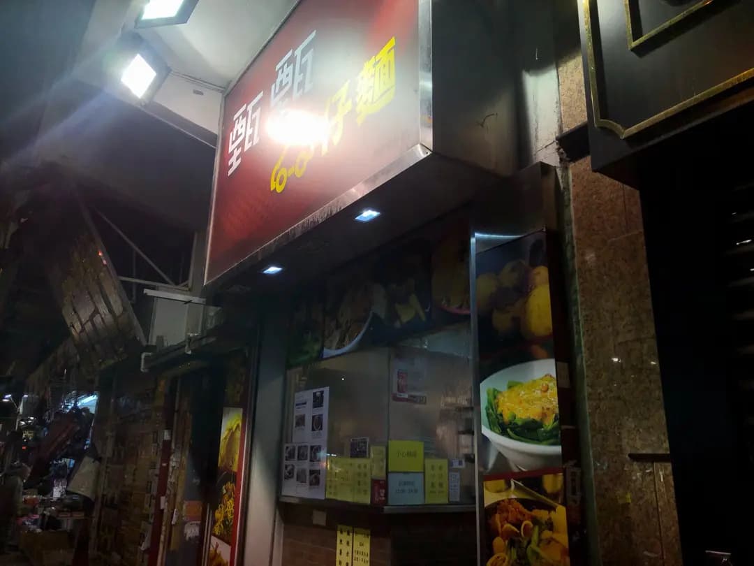 甄甄車仔麵 photo 1