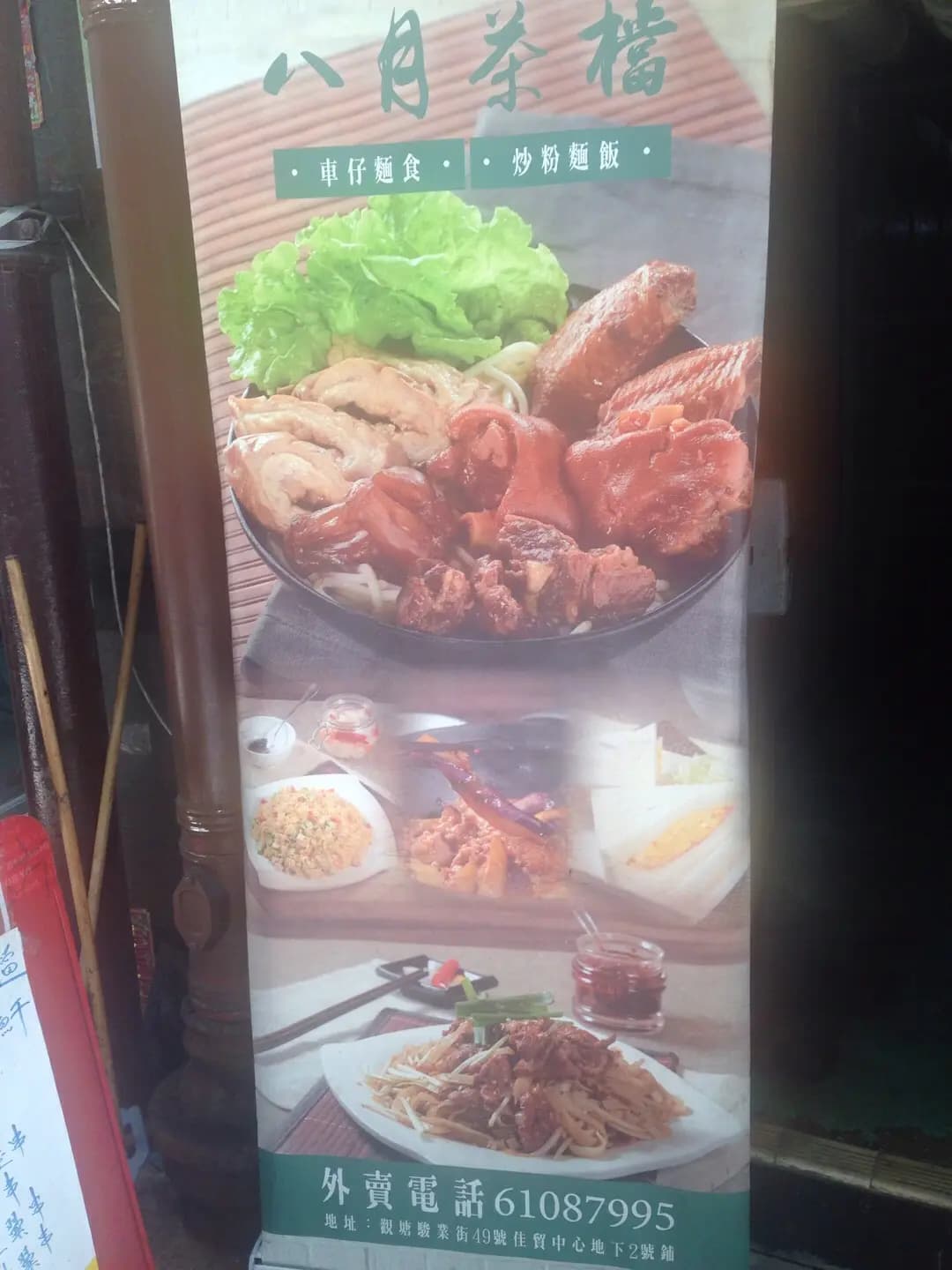 八月茶檔 photo 4