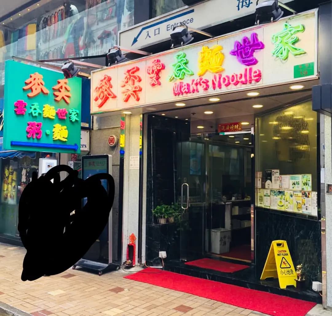 麥奀雲吞麵世家 (樂道) photo 1