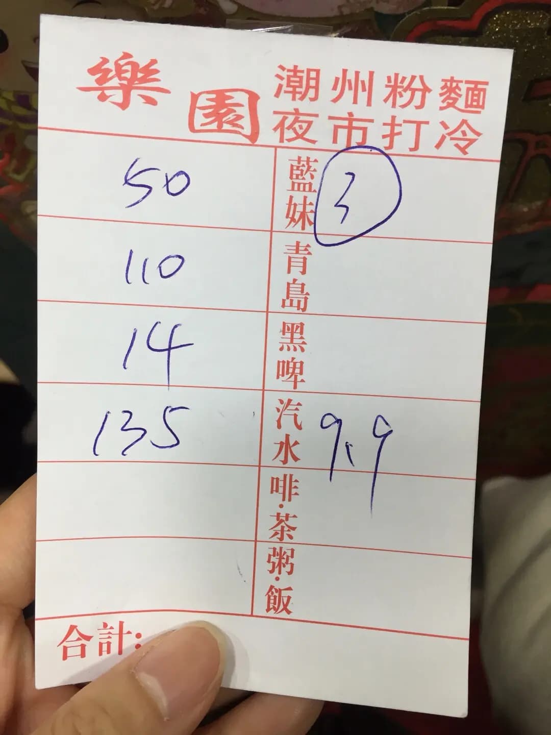 樂園潮州打冷粉麵 photo 5