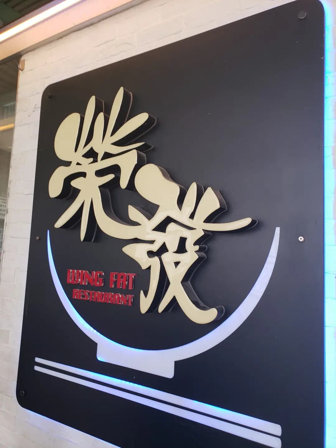 榮發風味美食餐廳 photo 4