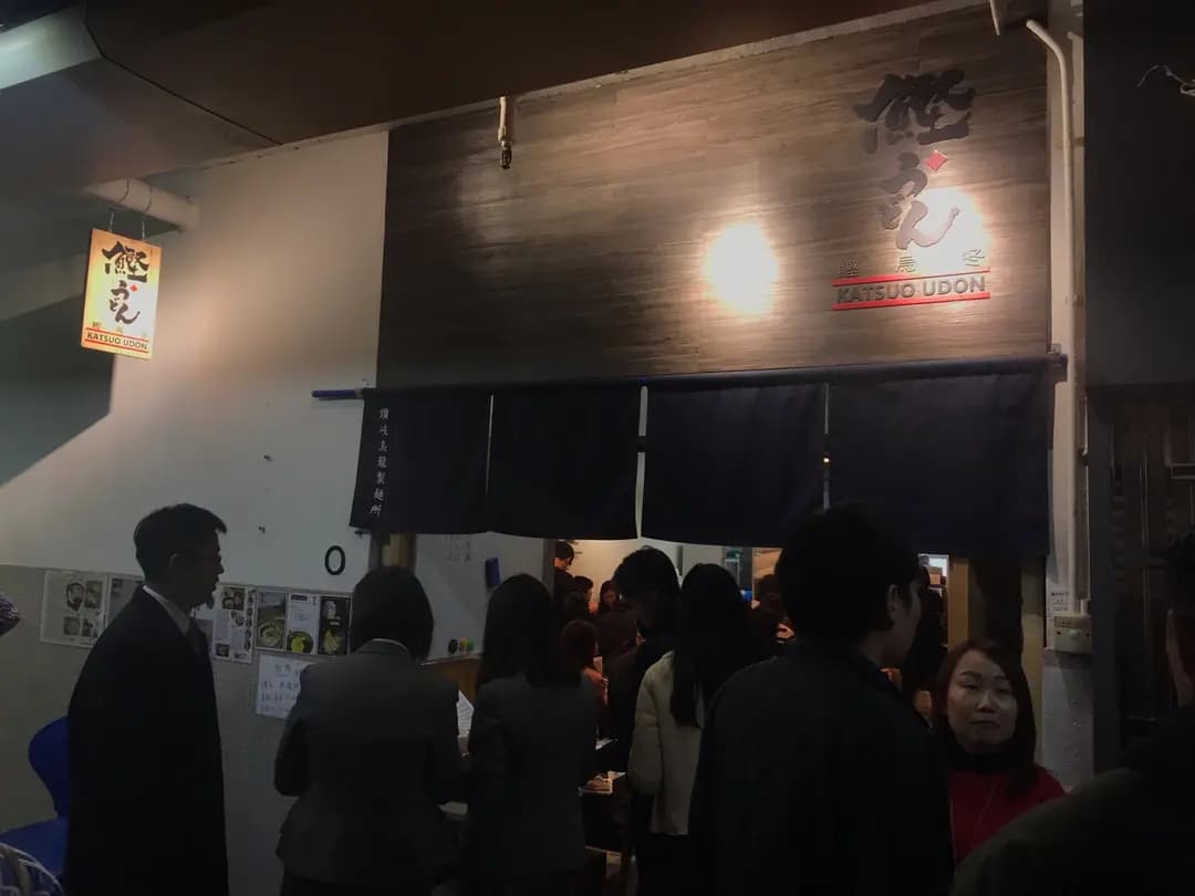 鰹烏冬 (駱駝漆大廈第三座) photo 6