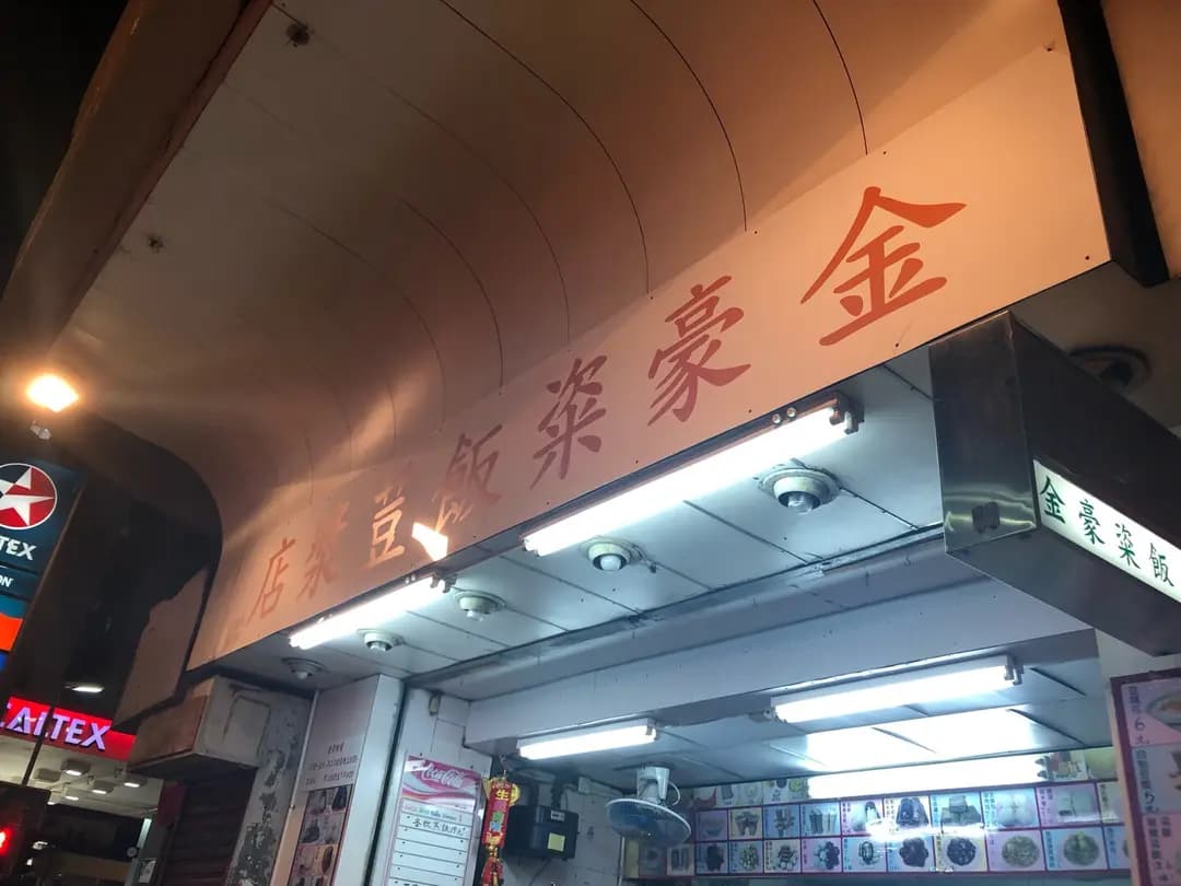金豪粢飯豆漿店 photo 7