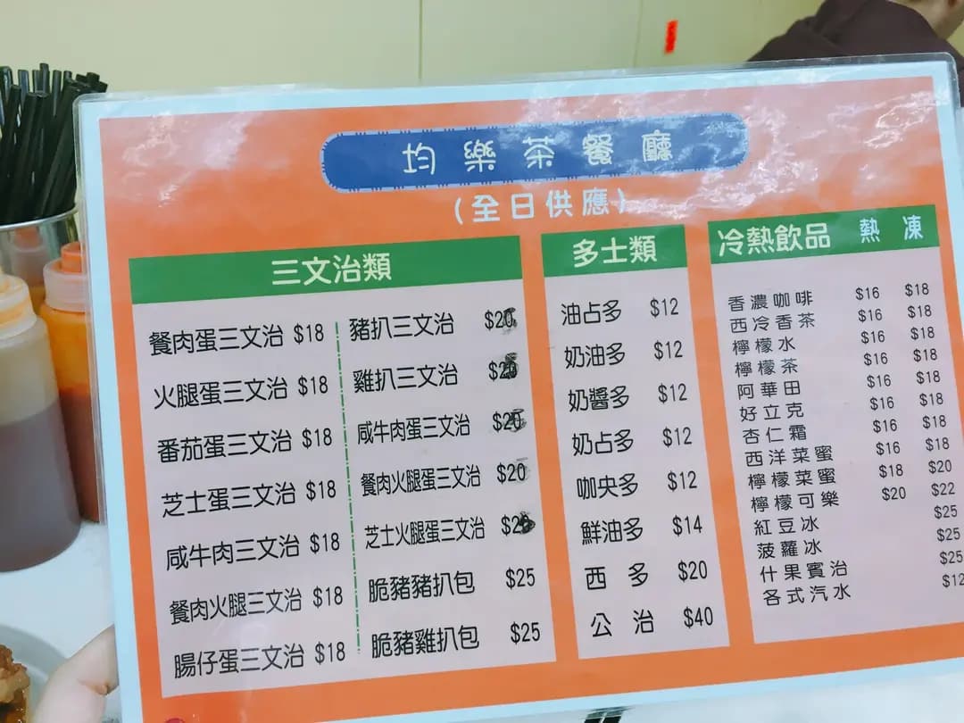 均樂茶餐廳 photo 7