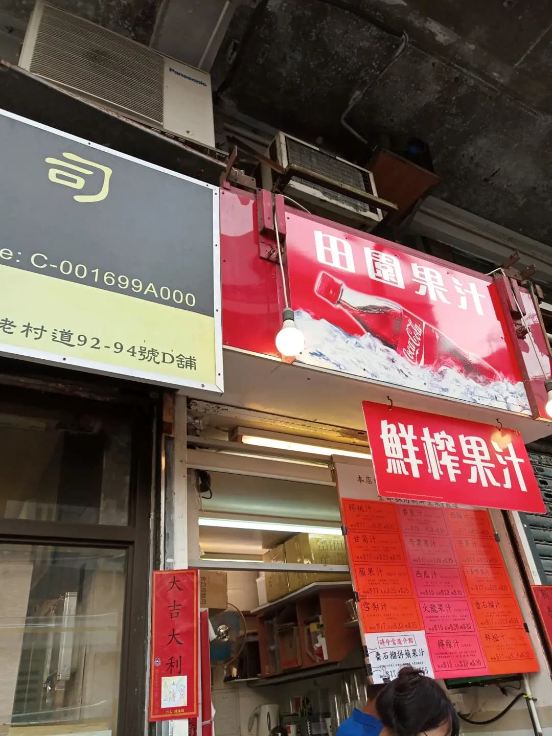 田園果汁 photo 1