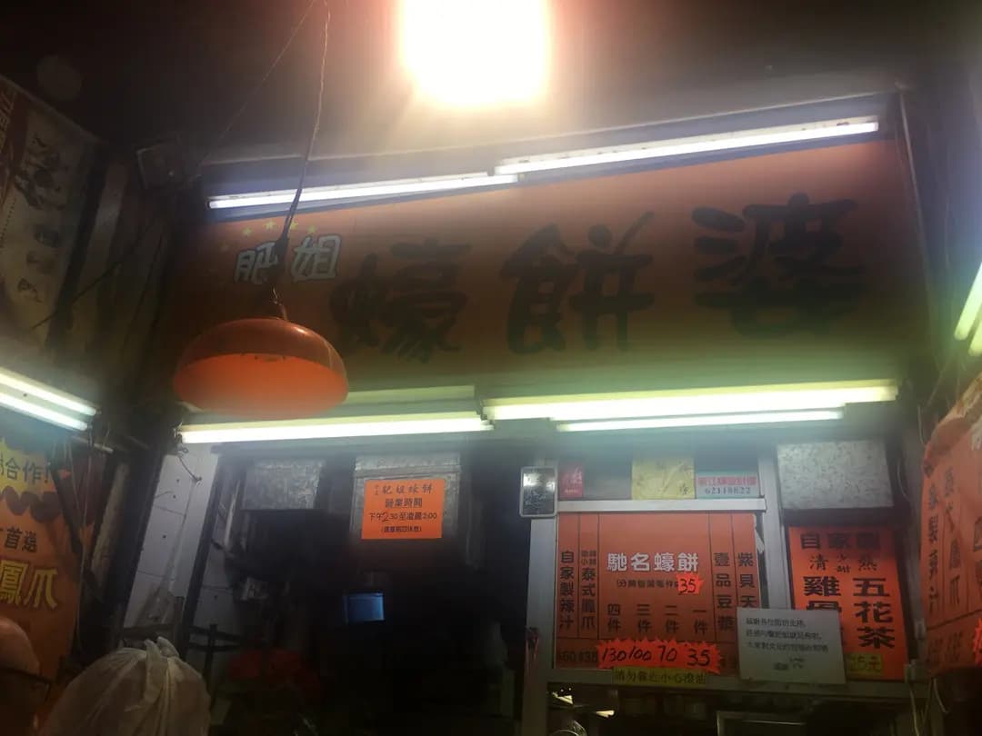 肥姐蠔餅婆 photo 6