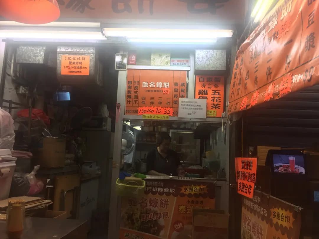 肥姐蠔餅婆 photo 7
