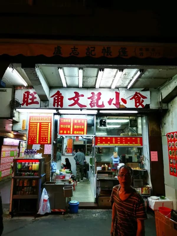 旺角文記小食 photo 1