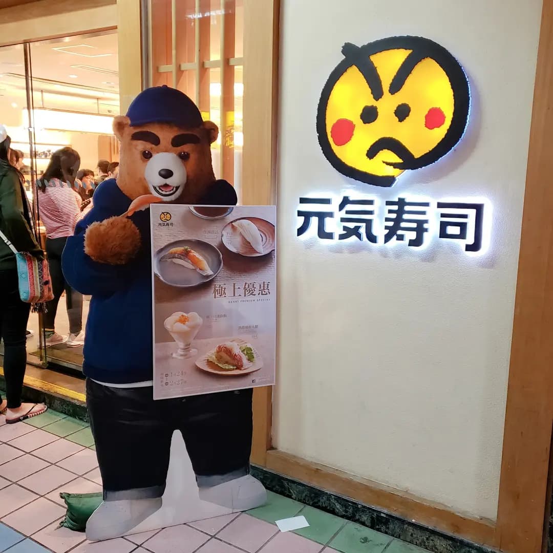 元気寿司 photo 1