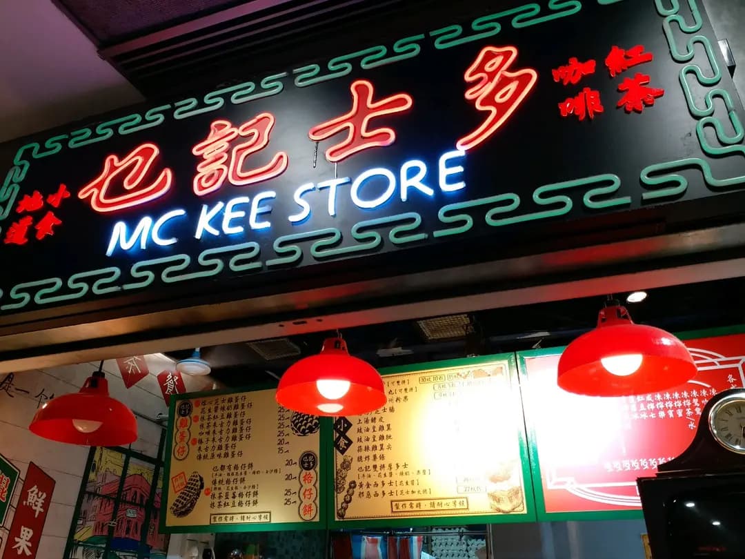 乜記士多 photo 7