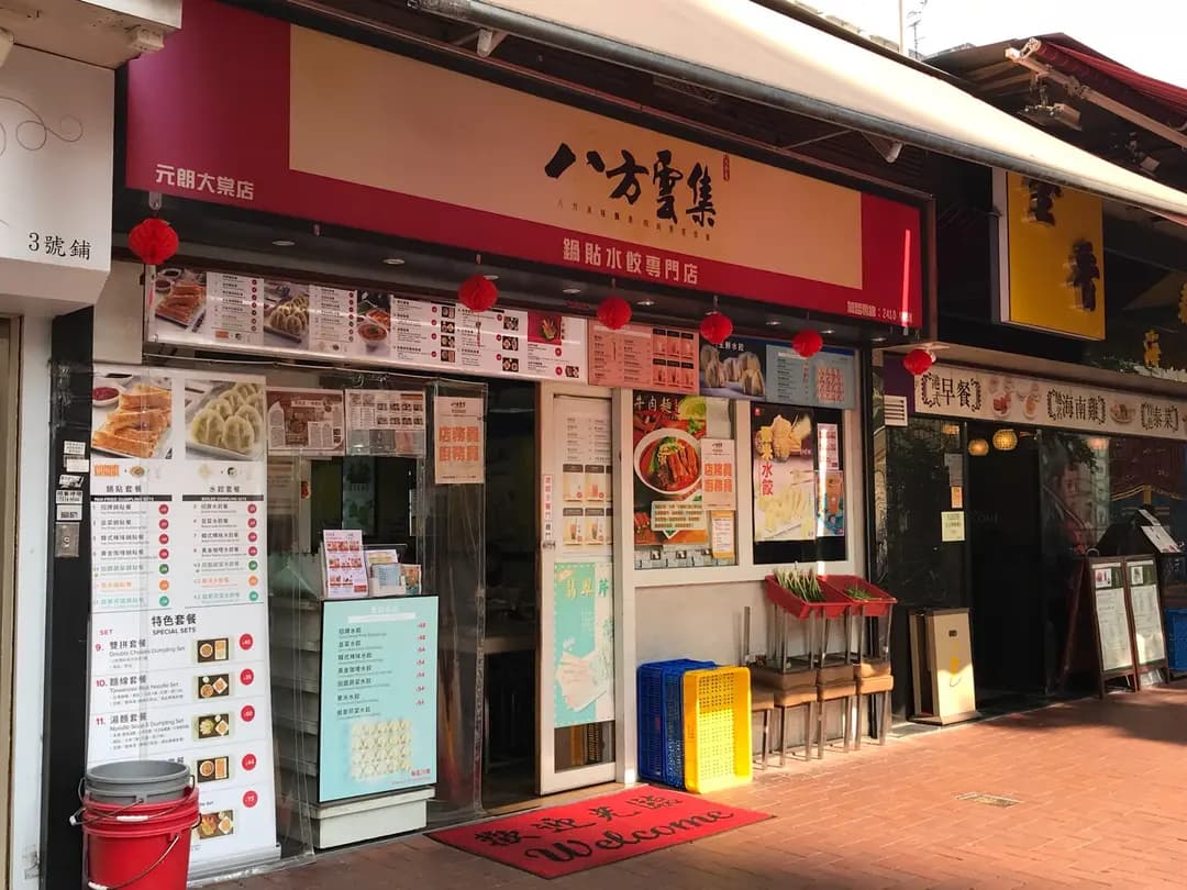 八方雲集鍋貼水餃專門店 (昌發樓) photo 4