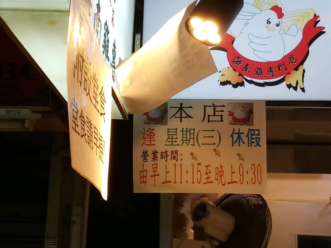 海南雞專門店 photo 3