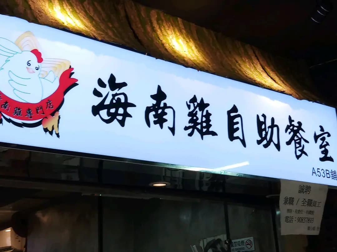 海南雞專門店 photo 2