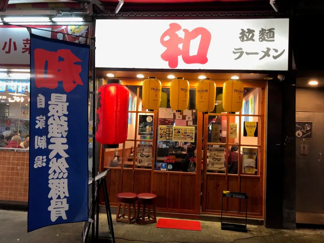 和拉麵 photo 1