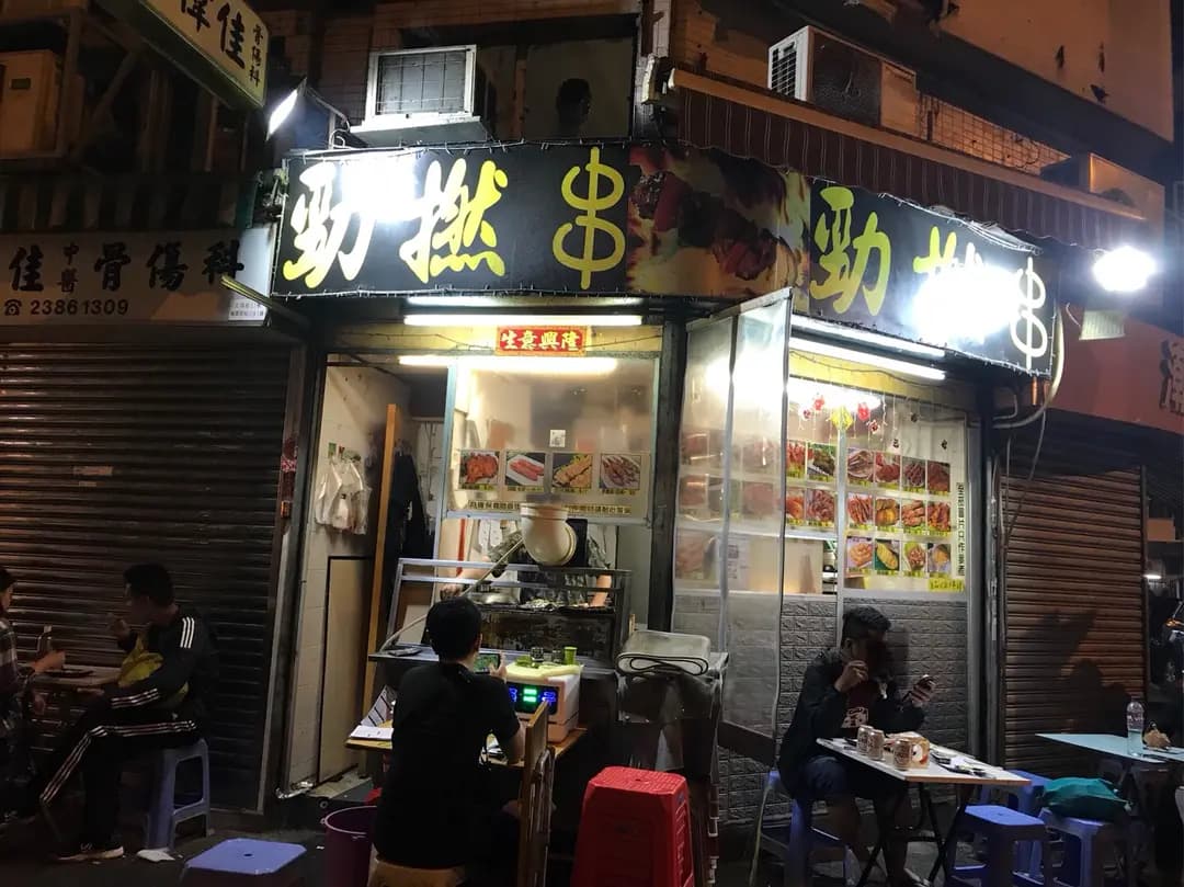 勁撚串 photo 6