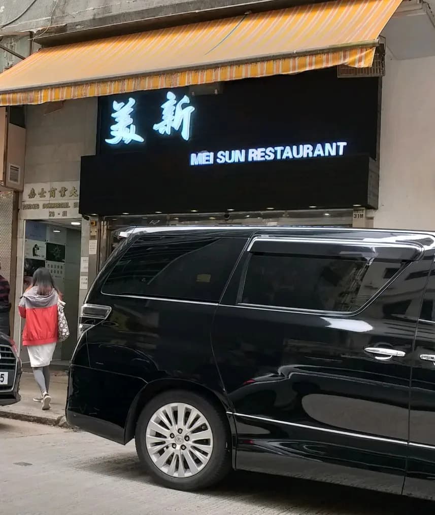 美新茶餐廳 photo 6