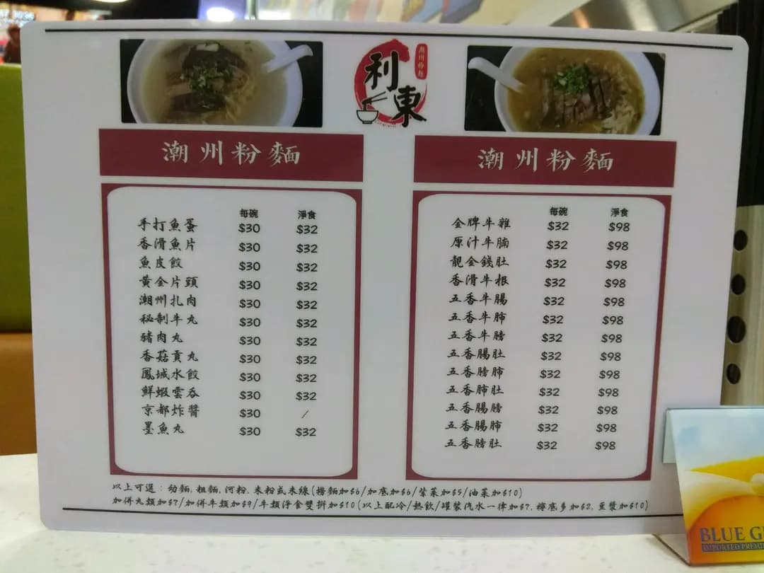 利東潮州粉麵 photo 5