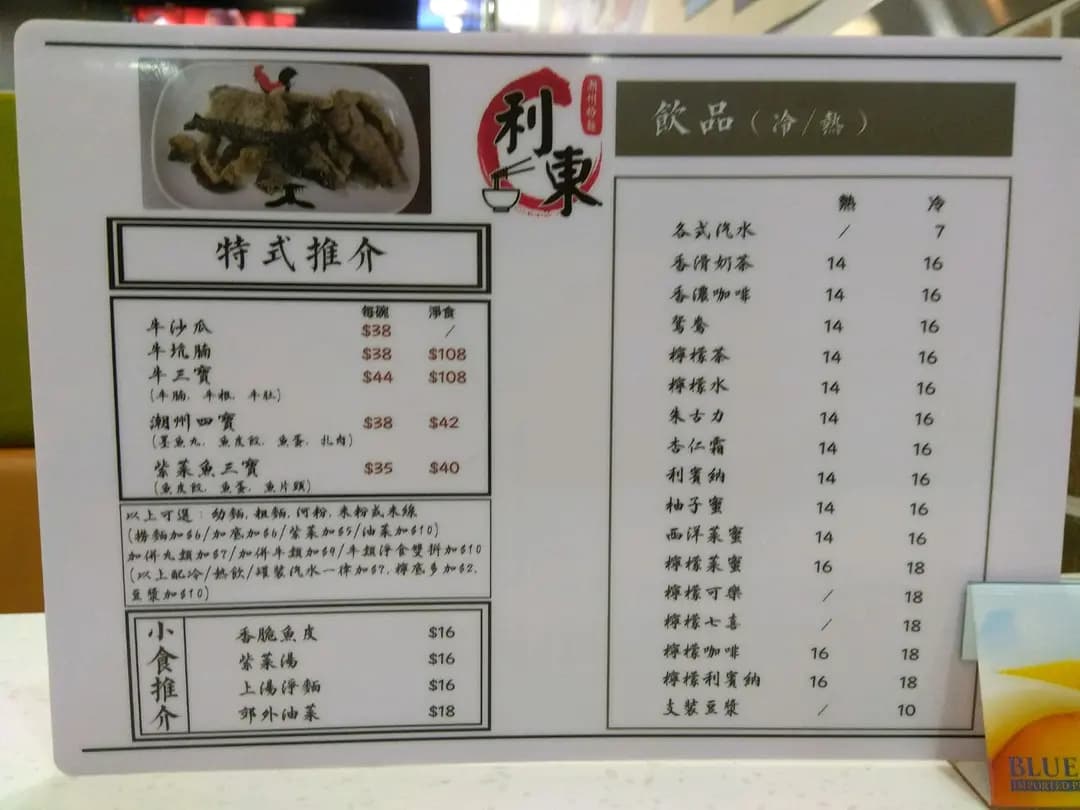 利東潮州粉麵 photo 3