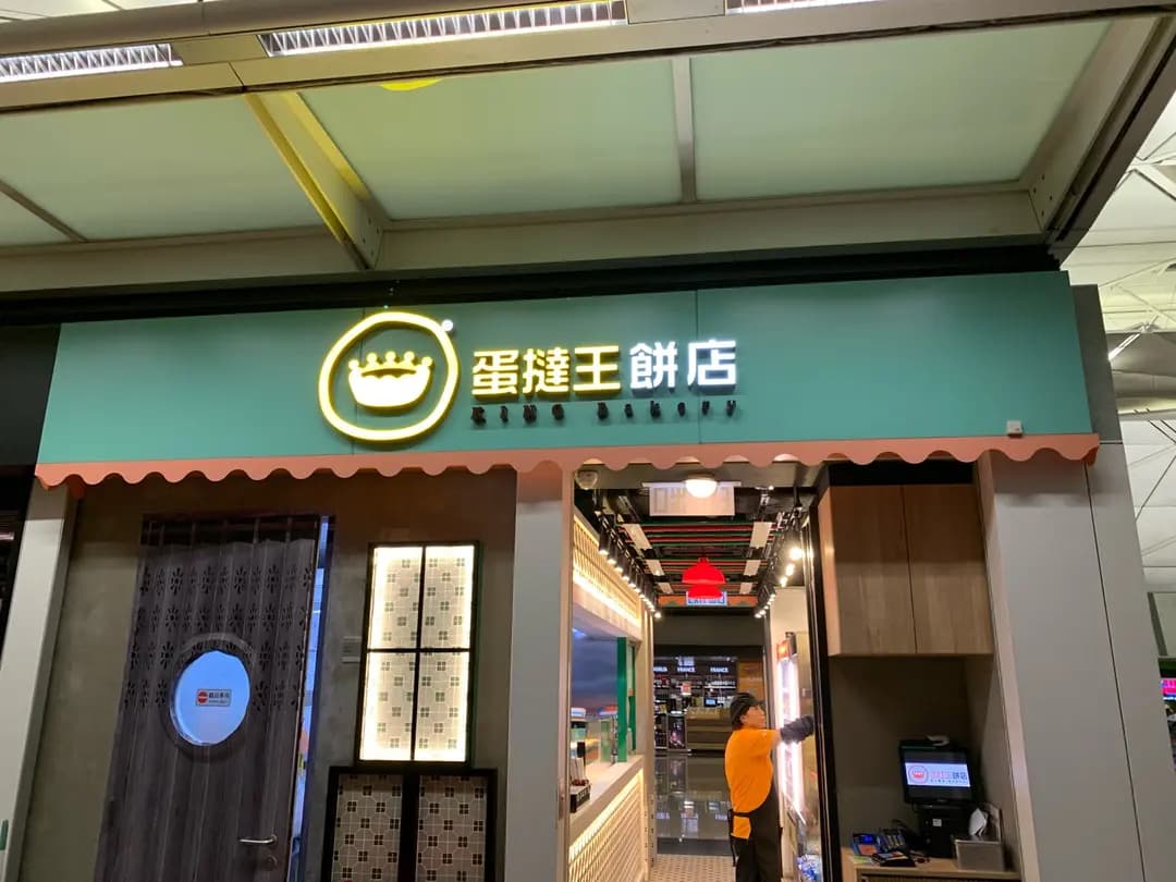 蛋撻王餅店 photo 5