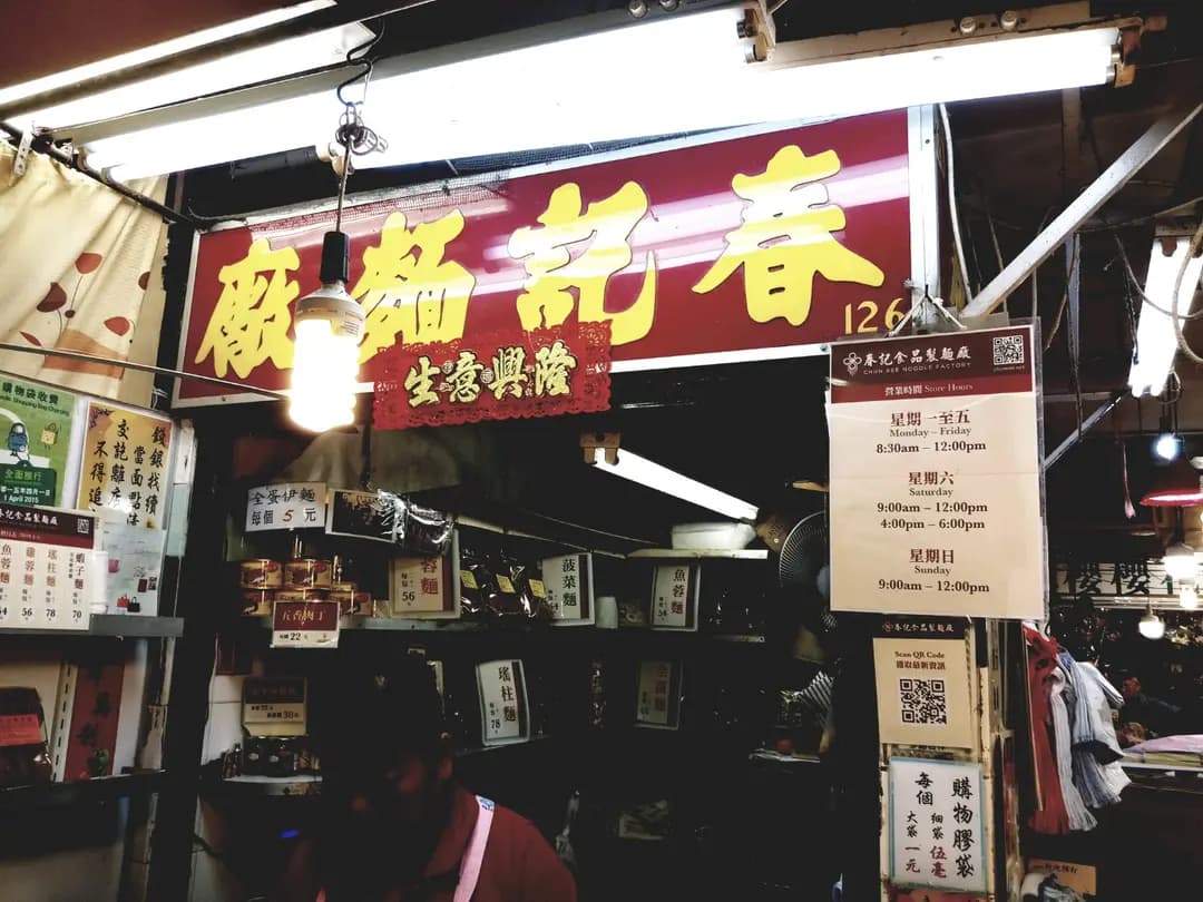 春記食品廠 photo 4