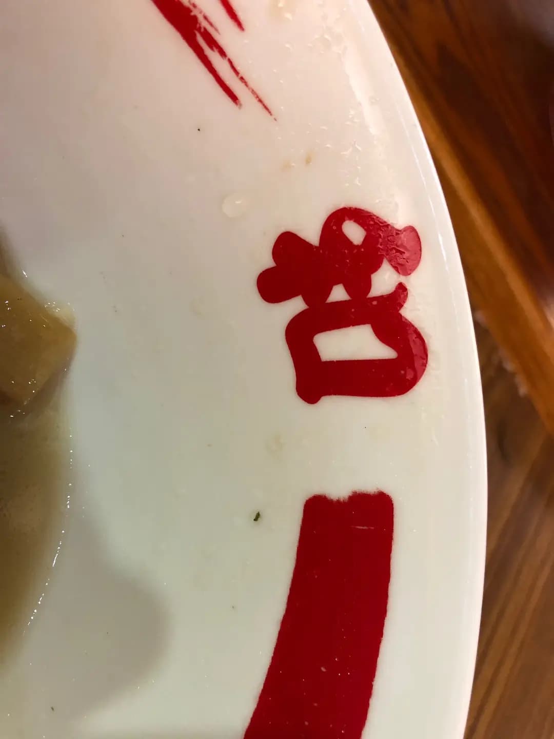 和拉麵 photo 5