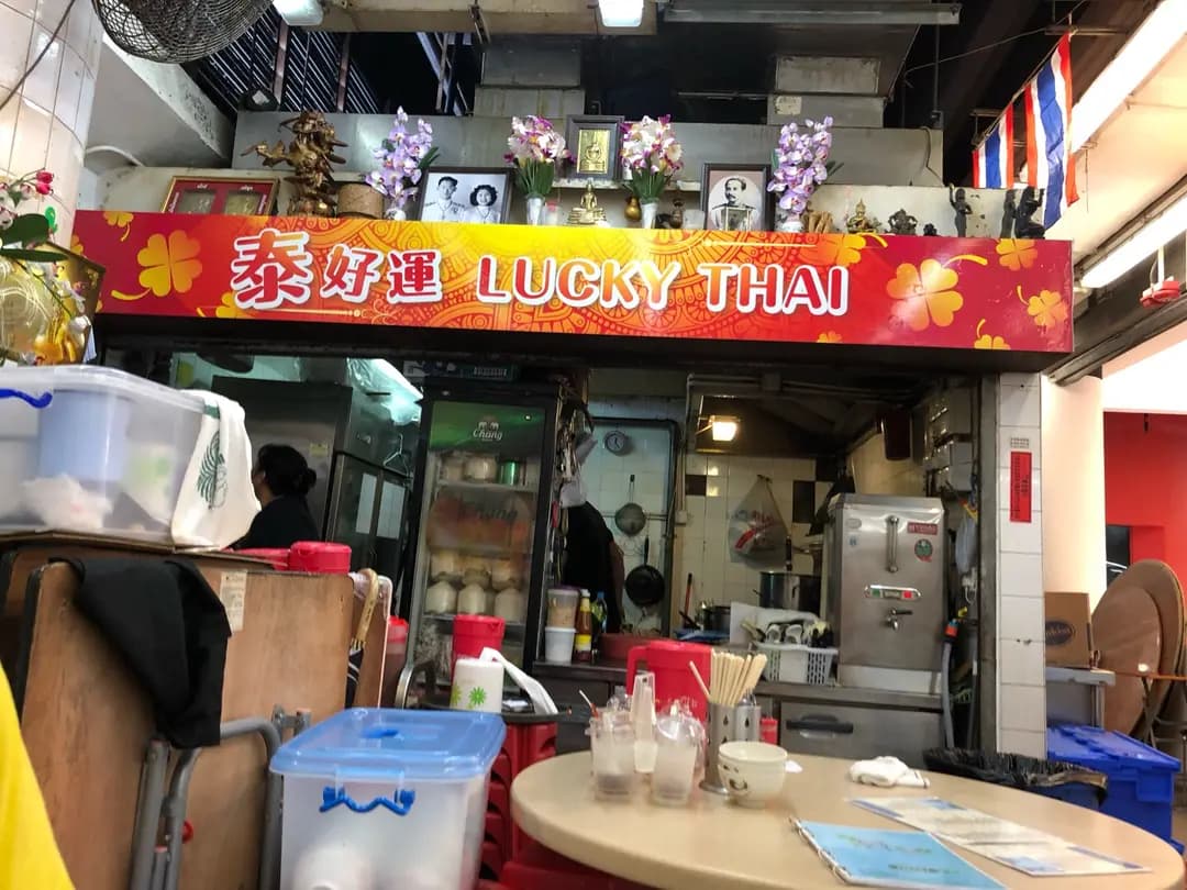 泰好運 photo 5