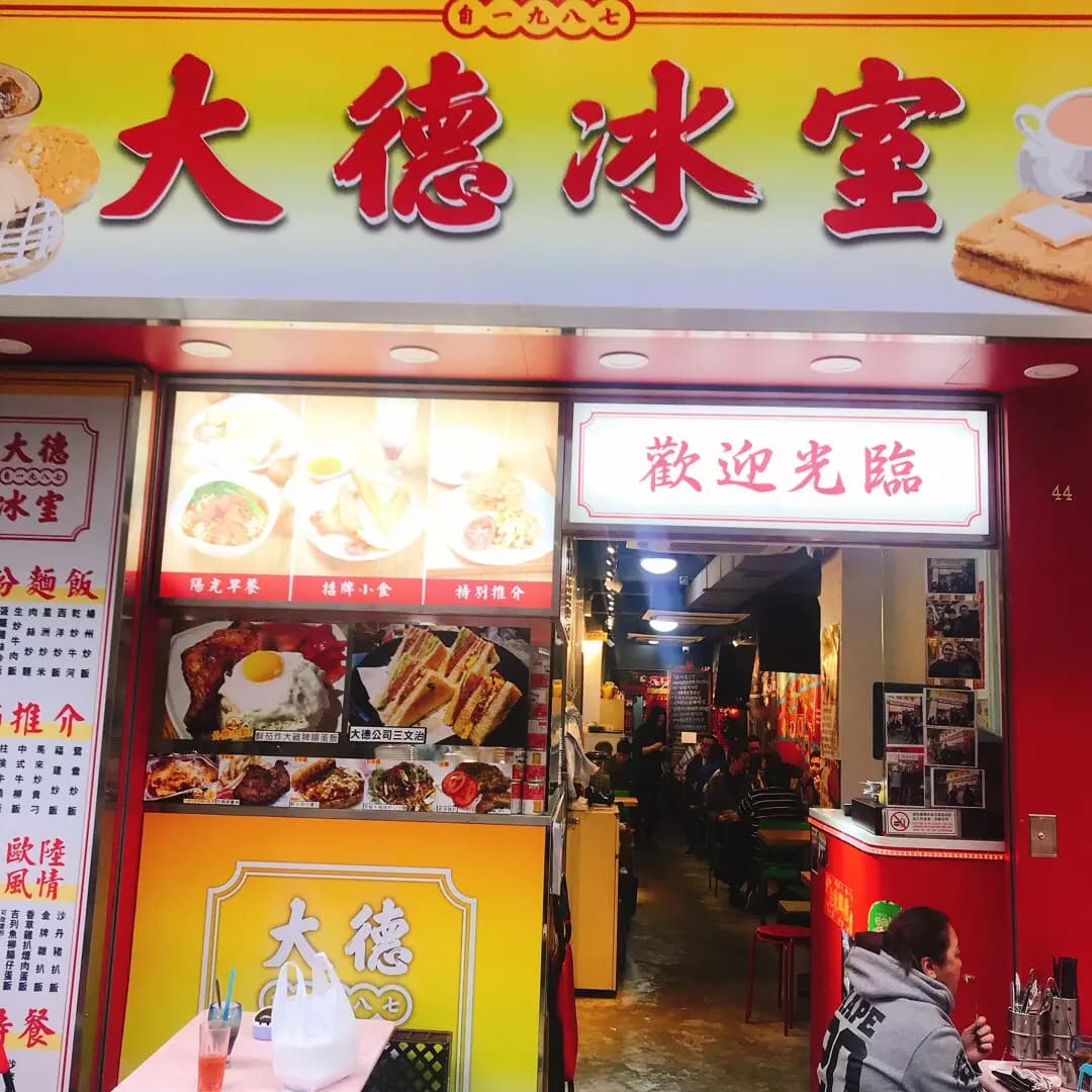 大德冰室 photo 6