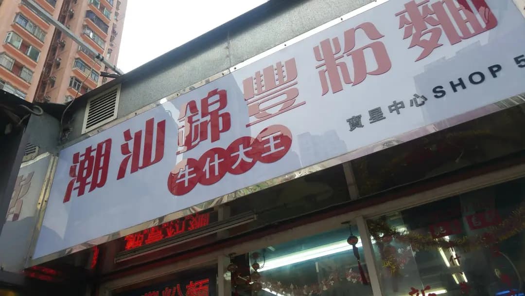 潮汕錦豐粉麵 photo 5