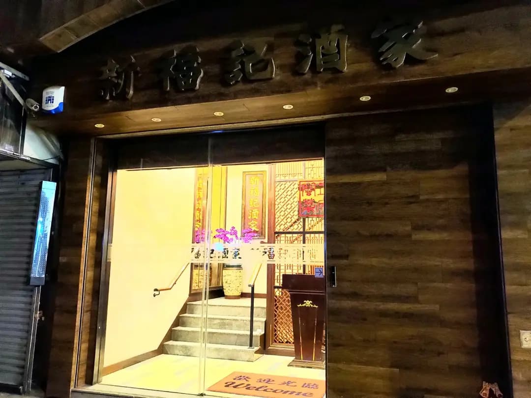 新福記 photo 6